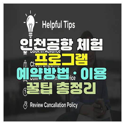  인천공항 체험 프로그램 예약방법 · 이용 꿀팁 총정리
