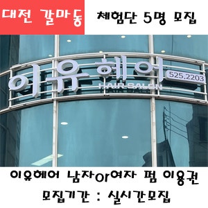 대전 갈마동 이유헤어 프리미엄 남자 or 여자 펌 자유이용권