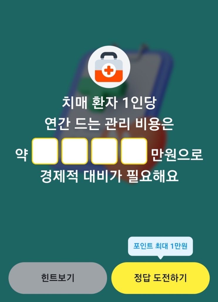 카카오페이 퀴즈 치매환자 1인당 연간드는 관리비용 치매환자 관리비용/ 케이뱅크 퀴즈 정답 만OO세 이상이면 크리스마스선물 최대 5만원 받아요 케이뱅크 5만원