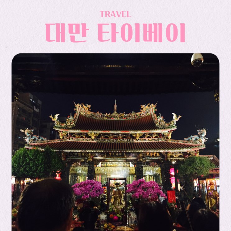  대만 타이베이 여행 용산사 및 2026년 등불축제 정보