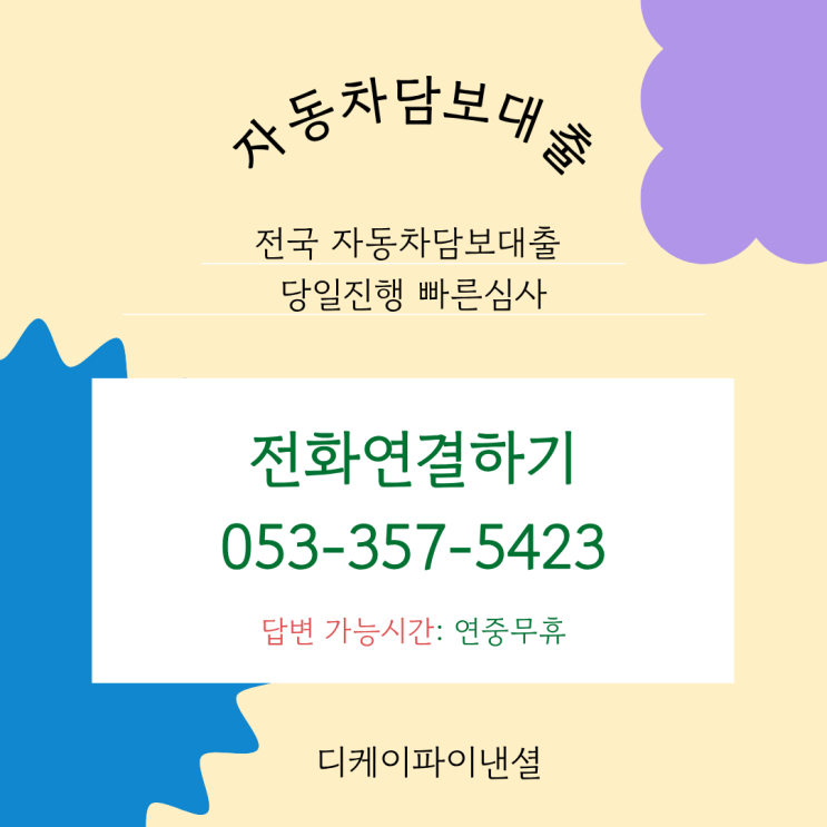  전주자동차담보대출 승인 조건, 서류, 절차 완벽 정리 (신용 낮아도 가능)