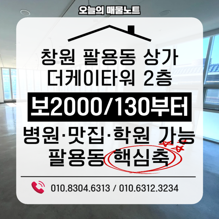 [창원 팔용동 상가임대]팔용동 핵심위치 85평 더케이타워 2층 상가