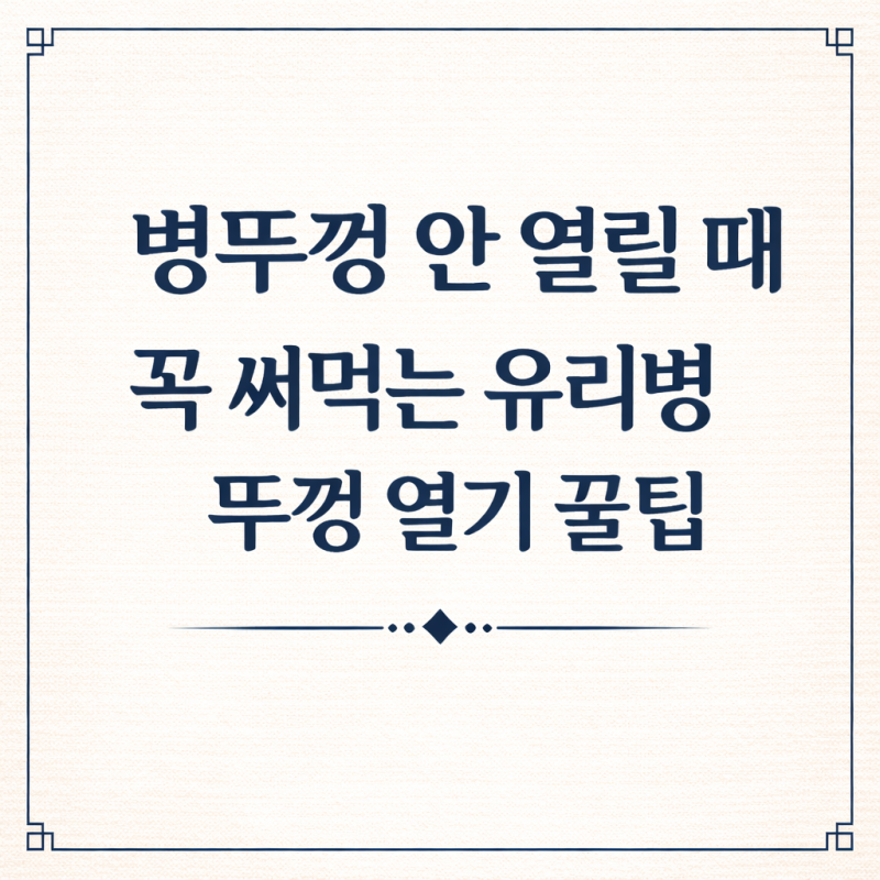 병뚜껑 안 열릴 때 꼭 써먹는 유리병뚜껑 열기 꿀팁
