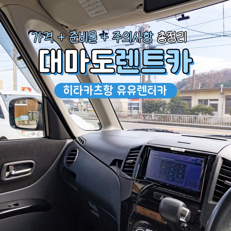  대마도 렌트카 히타카츠 유유렌터카 예약 비용 준비물