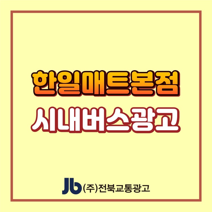  [전주시내버스광고] 한일매트본점_전주버스후면광고