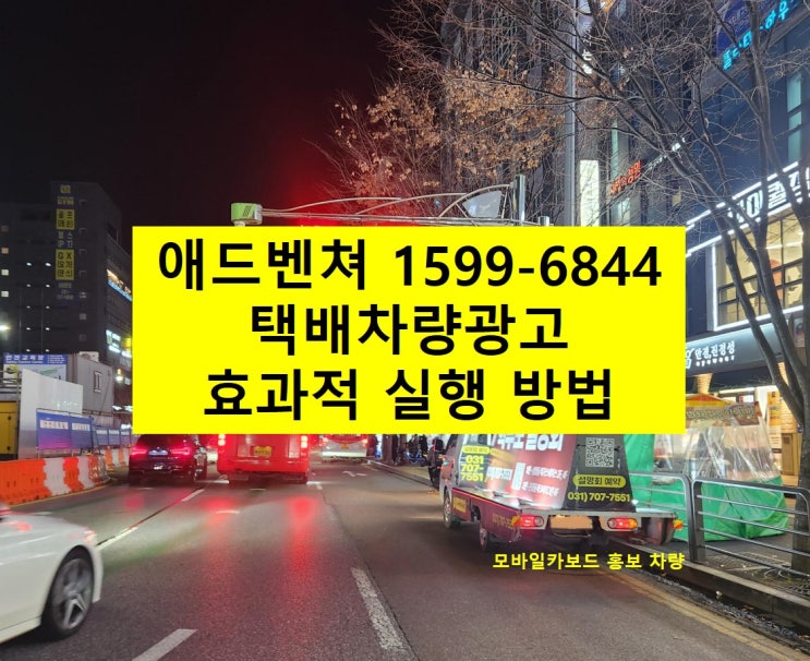  택배차량광고 효과적으로 실행하는 방법