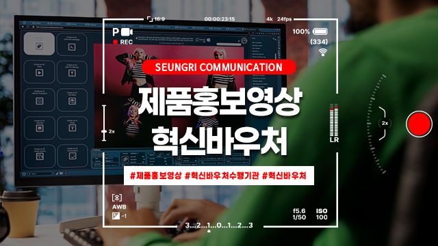  [경기] 제품홍보영상 제작이 어렵다면? 혁신바우처수행기관으로 해결!