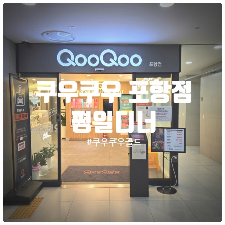  [또간집] 영일대맛집 쿠우쿠우 포항점 평일디너 후기 (Feat. 쿠우쿠우 골드)