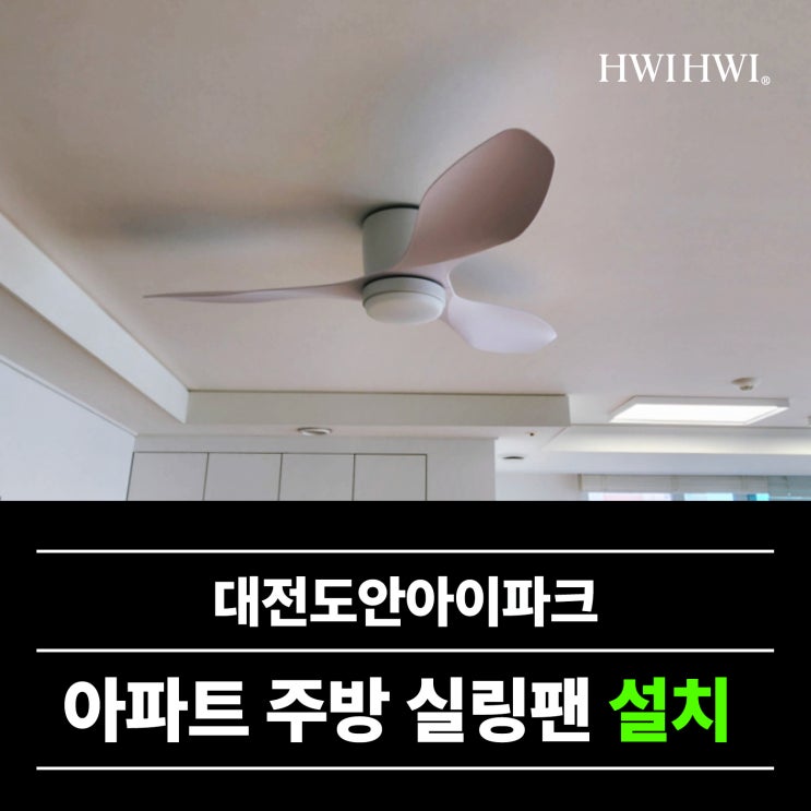  대전실링팬 주방실링팬조명설치 대전도안아이파크 작업건