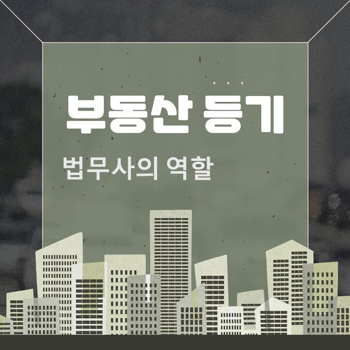  부동산 등기비용 계산기 법무사비 채권할인