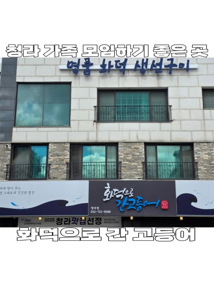  [인천] 청라 맛집 부모님 모시고 가기 좋은 생선구이 집 '화덕으로 간고등어' 솔직 후기