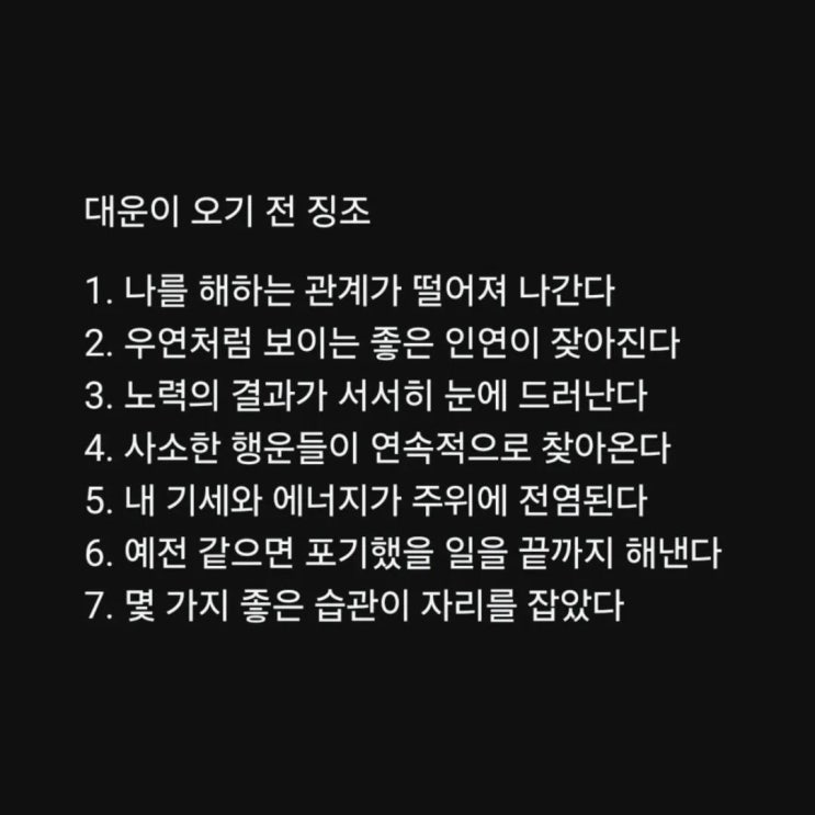  대운이 오기전 징조/멘탈이 강해지는 법/중요한 건 꺾이지 않는 마음/상위 0.1퍼가 되는 방법