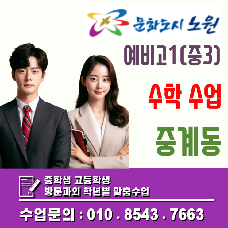  중계동 일대일 수학과외 예비고1 겨울방학 고등 수학 문제 해결력 강화