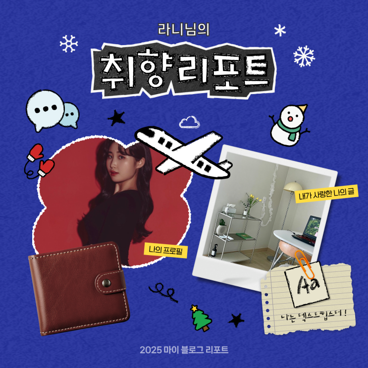  [2025 마이 블로그 리포트] 데이터로 채워보는 내 블로그 취향 리포트