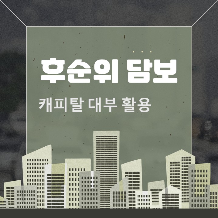  후순위 담보대출 뜻 대부캐피탈 경락잔금
