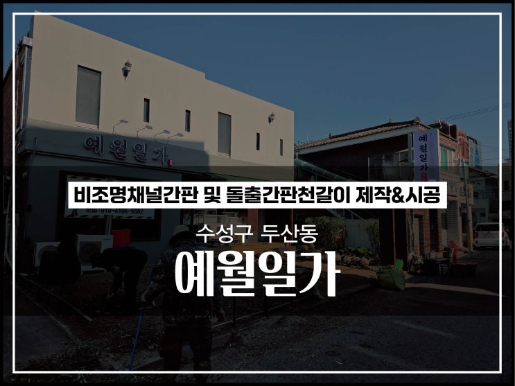  대구간판 수성구 두산동 예월일가 채널간판 및 돌출간판천갈이 시공이야기