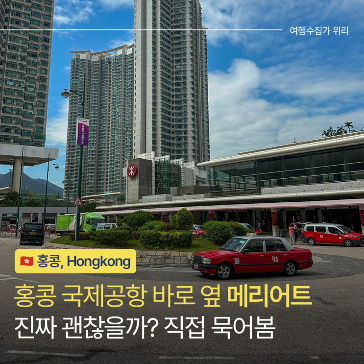  홍콩 공항 옆 스카이시티 메리어트 호텔 후기 장단점 추천 대상