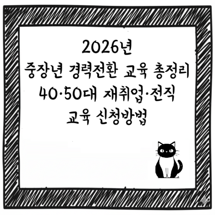  2026년 중장년 경력전환 교육 총정리｜40·50대 재취업·전직 교육 신청방법