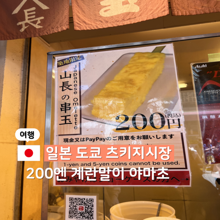  일본 도쿄 여행 가볼만한 곳 츠키지시장 먹거리 야마초 계란말이