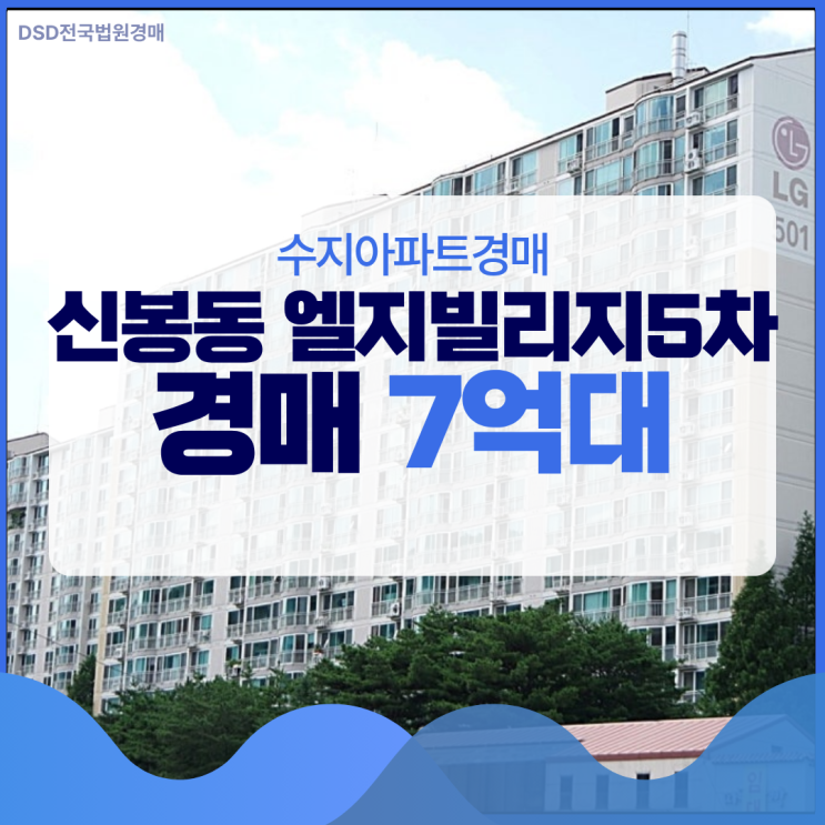  수지아파트경매 신봉동 엘지빌리지5차 경매 7억 대