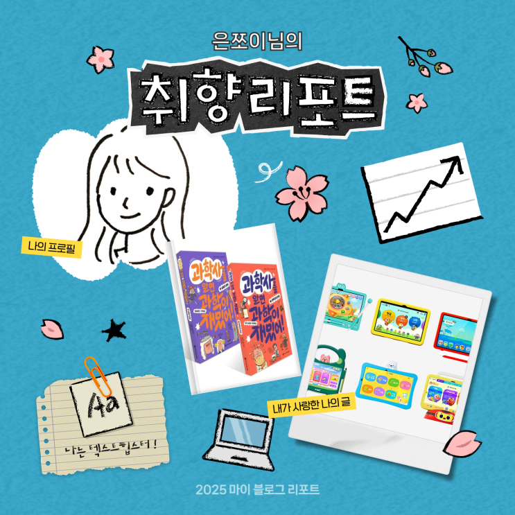  [2025 마이 블로그 리포트] 데이터로 채워보는 내 블로그 취향 리포트