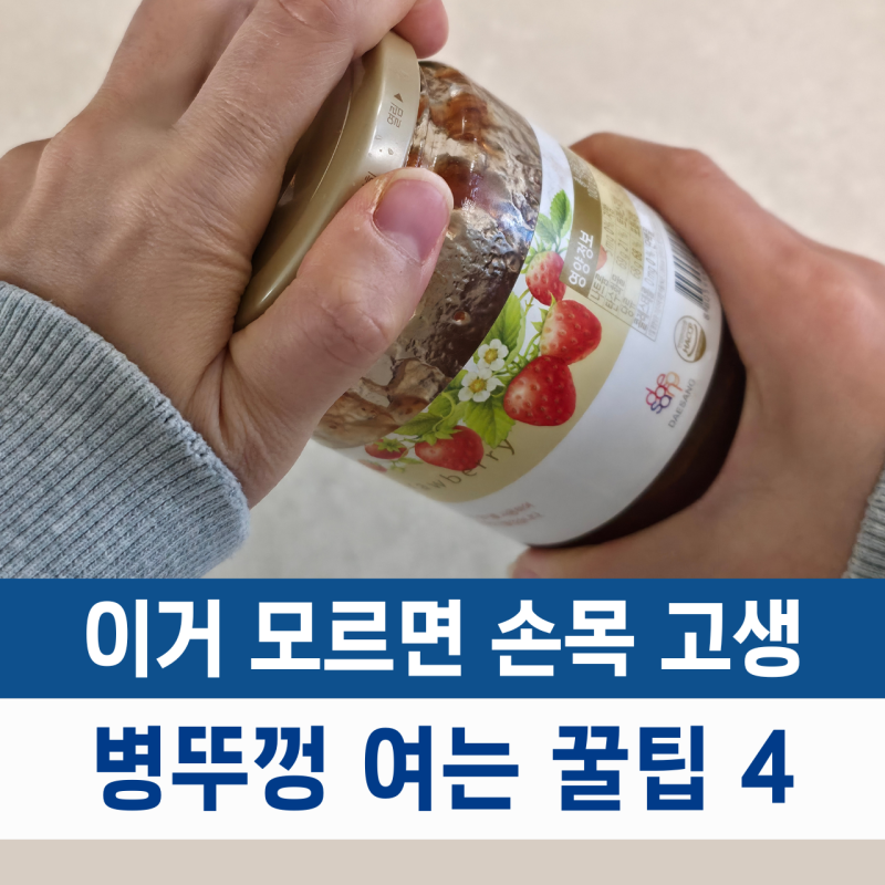 병뚜껑 안열릴때 1초 만에 유리병뚜껑열기 실패 없는 꿀팁 4가지