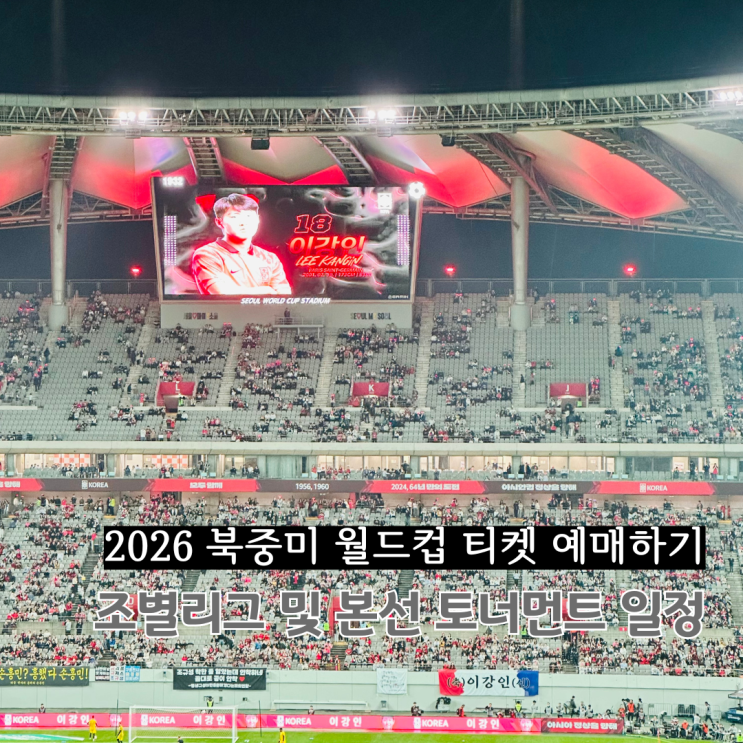  2026 북중미 월드컵 티켓 예매하기 A조 조별리그 토너먼트 일정