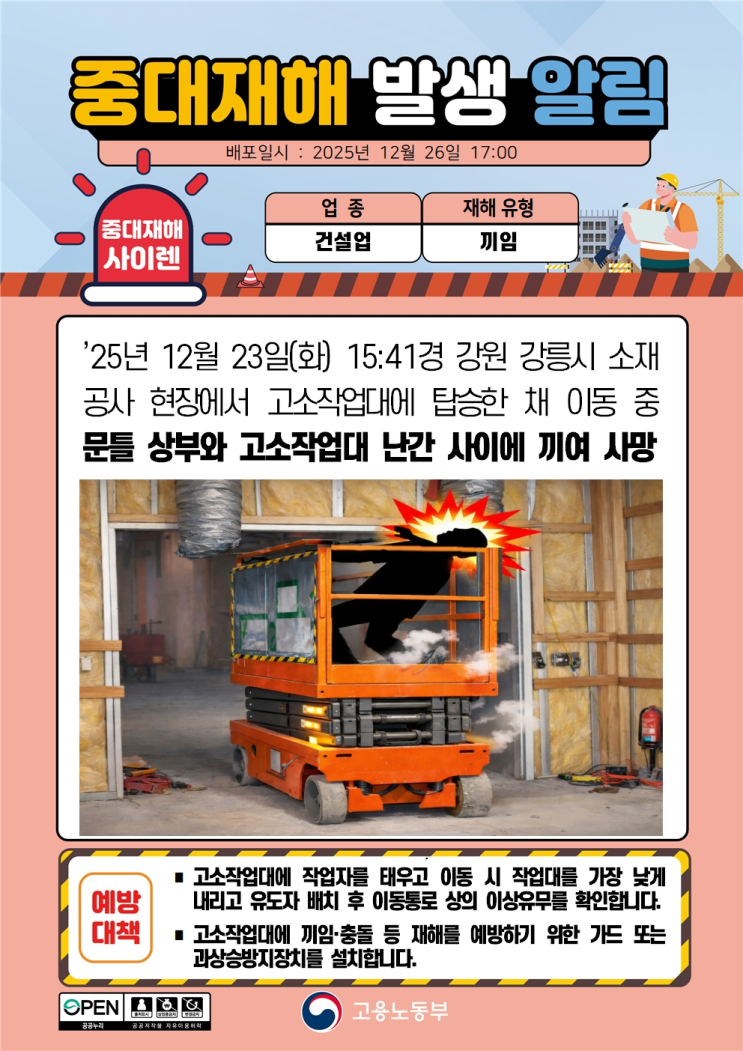  ['25.12.23] 강릉 공사 현장 고소작업대 이동중 협착 사망