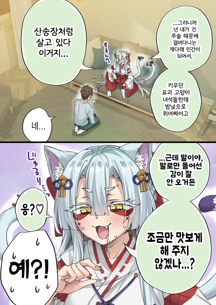  우리집의 얀데레 요괴 고양이 ~ 맛보기로는 끝나지 않는 녀석 ~ - [오리지널 만화][웹코믹]