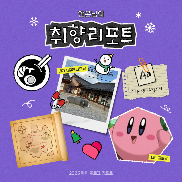  [2025 마이 블로그 리포트] 데이터로 채워보는 내 블로그 취향 리포트