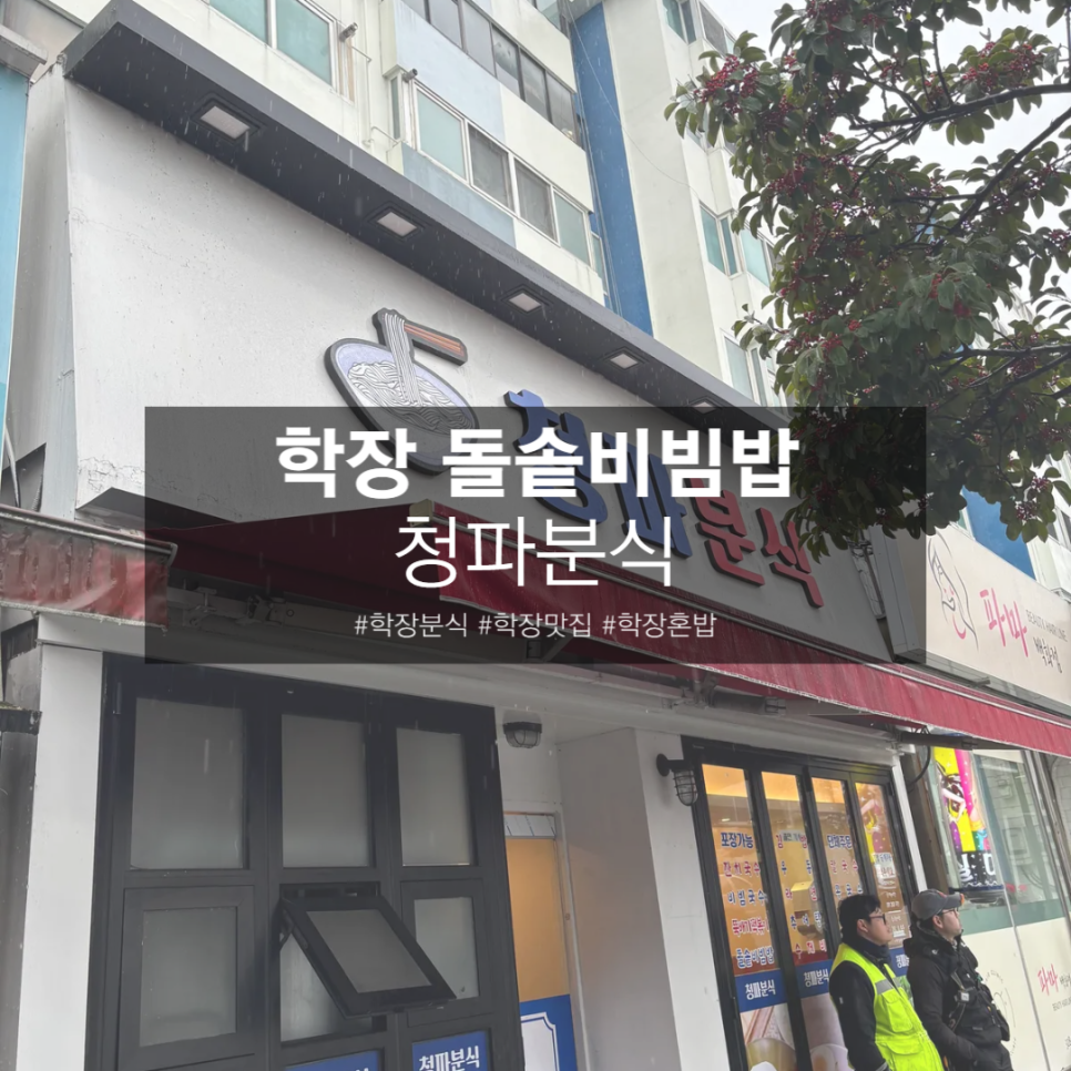 Cheongpabunsik photo 1