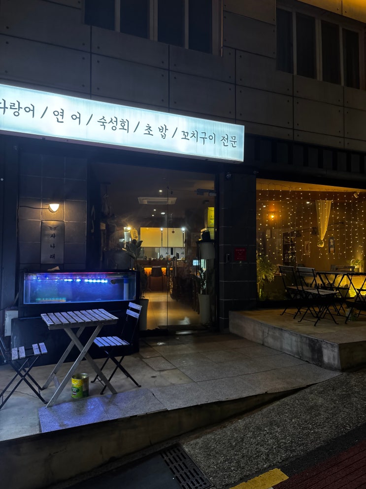  전포 맛집 35년 경력의 일식 쉐프님이 운영하시는 분위기 좋은 맛집 이자까야 산나래