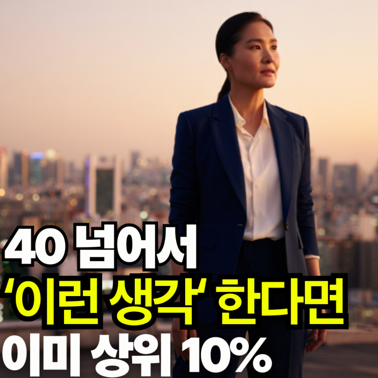  40넘어서 '이런 생각..'하고 있다면 이미 상위 10% 입니다.