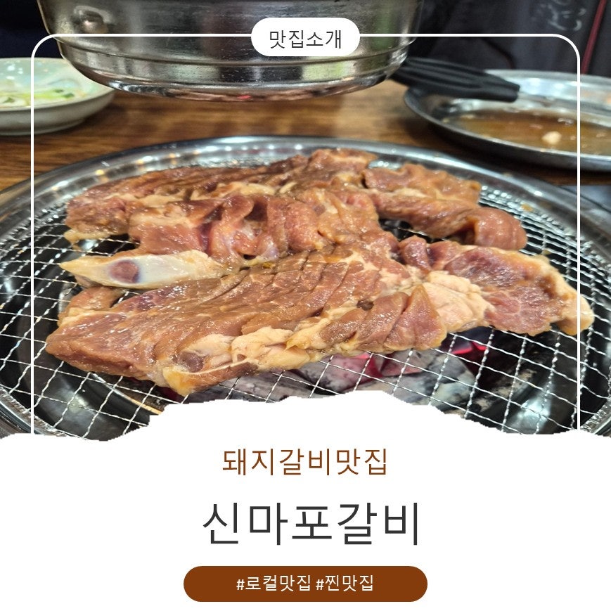 신마포갈비 사진 1