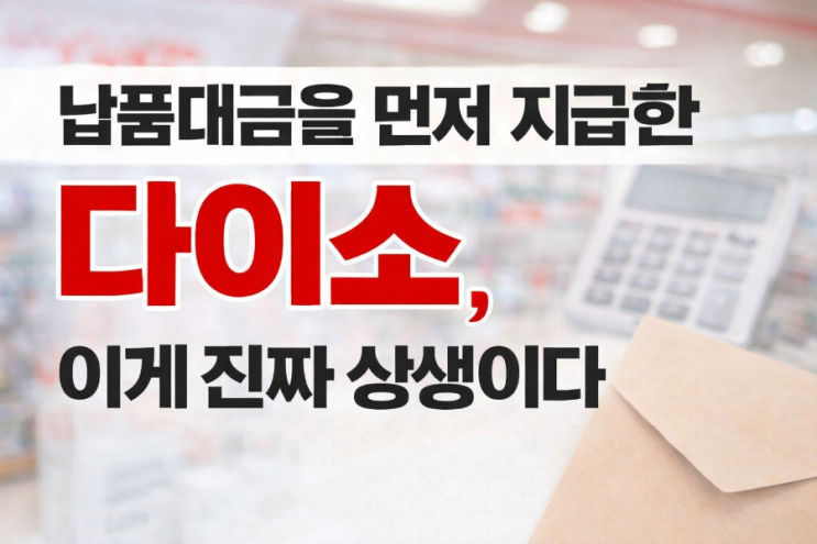  납품대금을 먼저 지급한 다이소