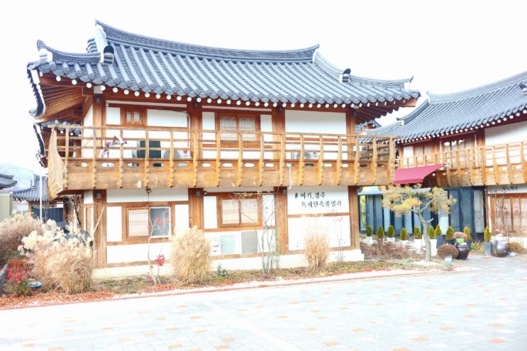  경주한옥풀빌라 여기 경주 한옥스테이