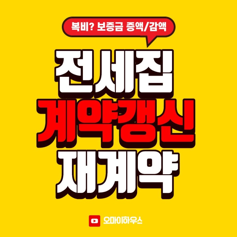 전세 계약갱신 전세재계약 복비 전세기간연장 확정일자 보증금 증액 감액 계약서보관