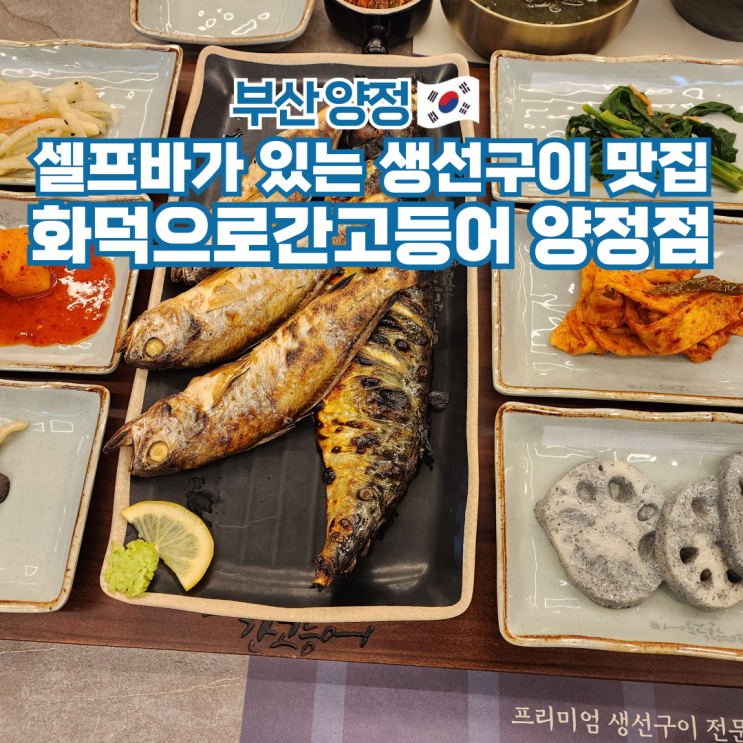  부산 양정 맛집 화덕으로간고등어 메뉴 셀프바 주차장