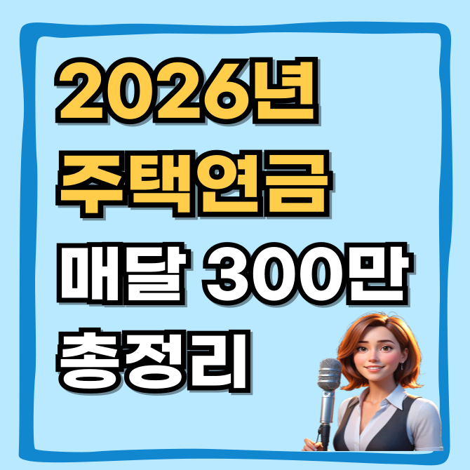  2026 주택연금 수령액표 집 한 채로 매달 300만 원 받는 법 가입조건 총정리