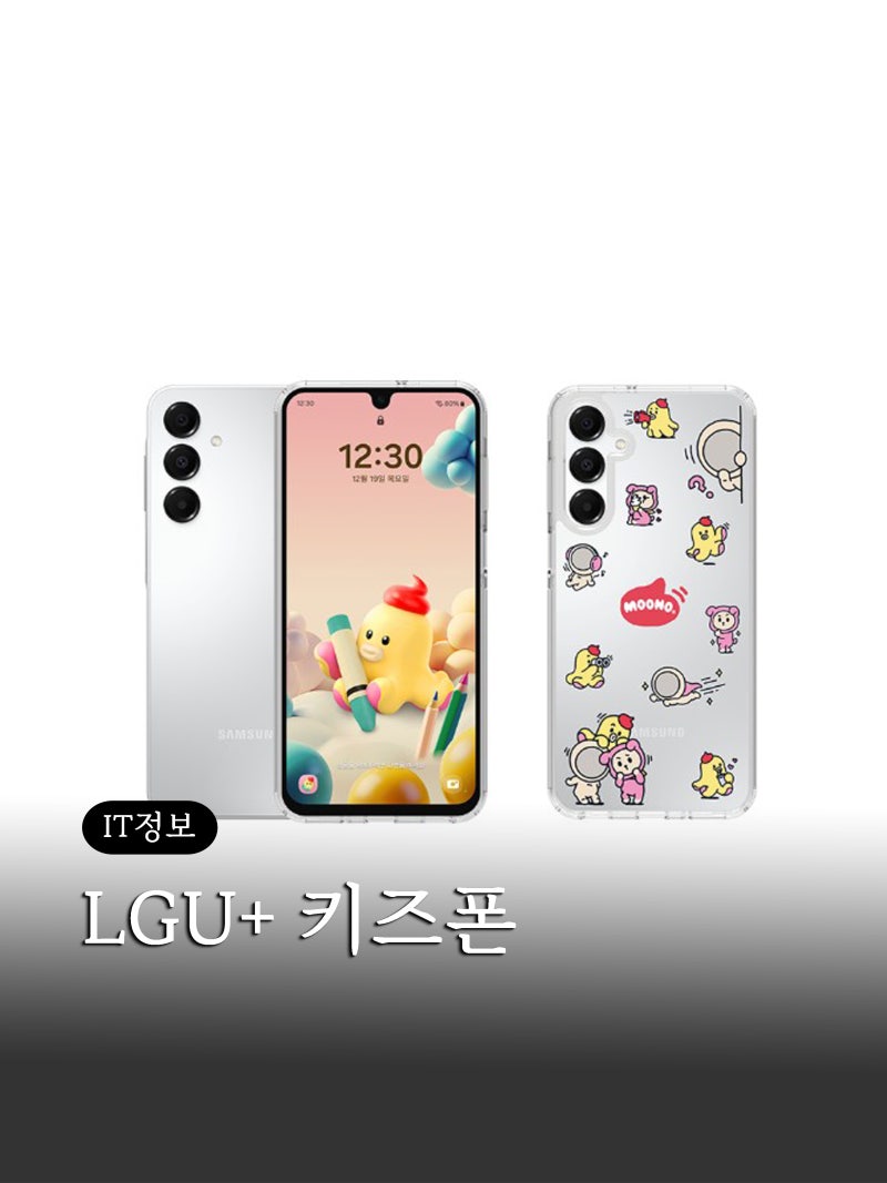LGU+키즈폰 무너폰 초등학생 휴대폰 선택 기준