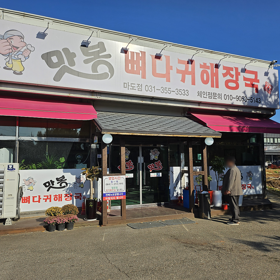 맛봉뼈다귀해장국 사진 1