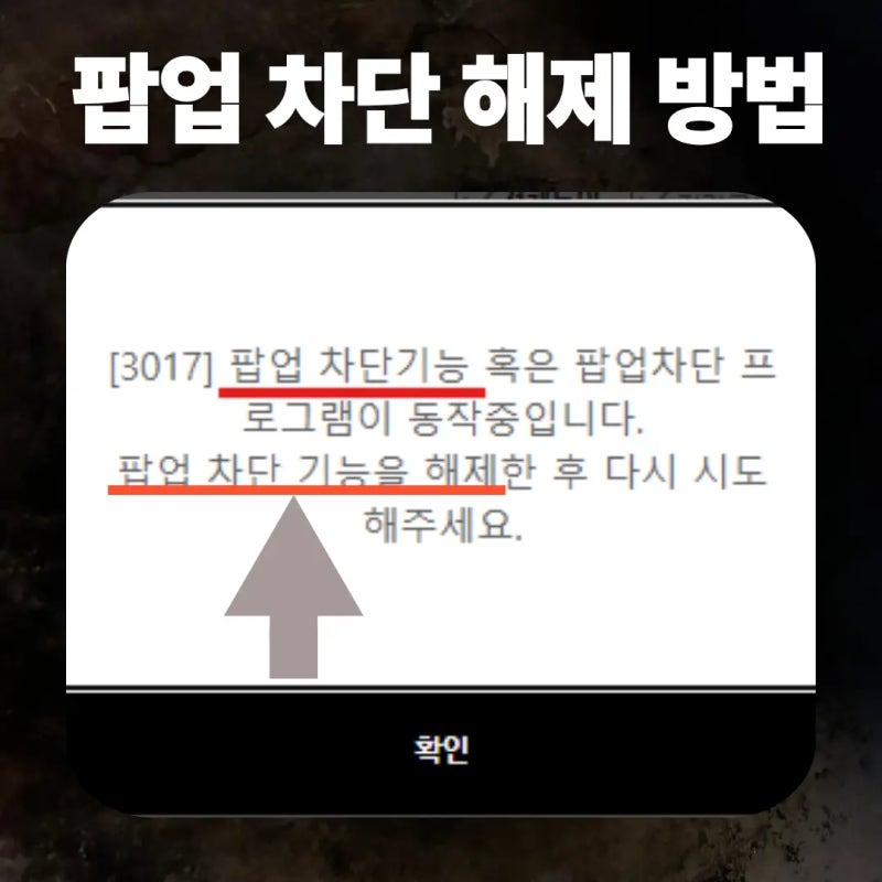 팝업 차단 해제 설정하는 방법, 팝업이 안 뜰 때 ㅠㅠ