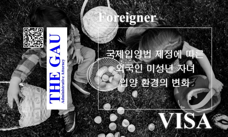  「국제입양에 관한 법률」 제정에 따른 외국인 미성년 자녀 입양 환경의 변화, 2025.7.19.시행