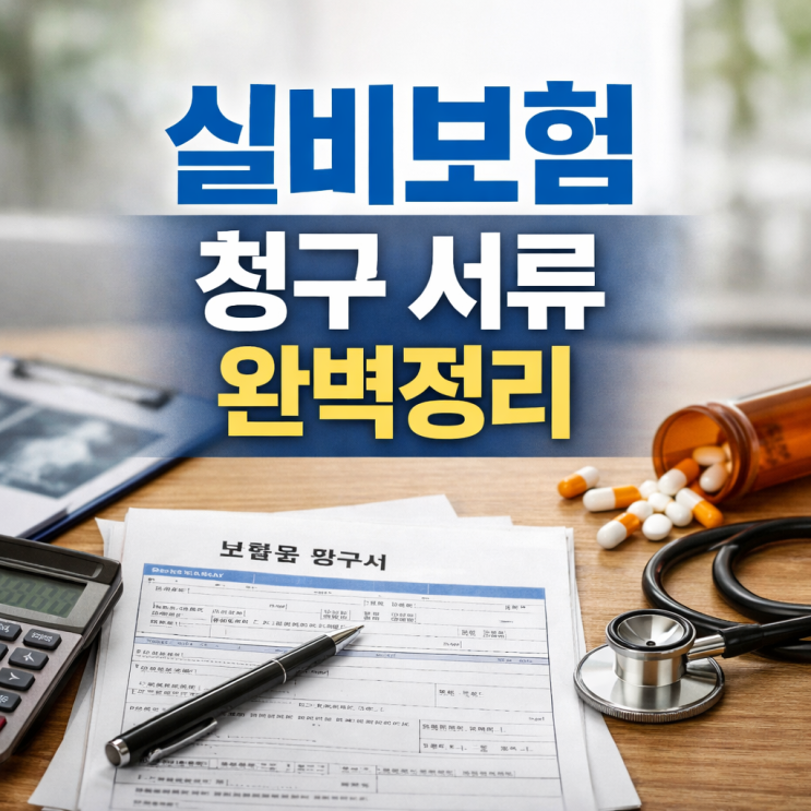  실비보험 청구 서류 완벽 정리! 진단서 발급받으면 손해인 이유 (앱 신청 꿀팁)