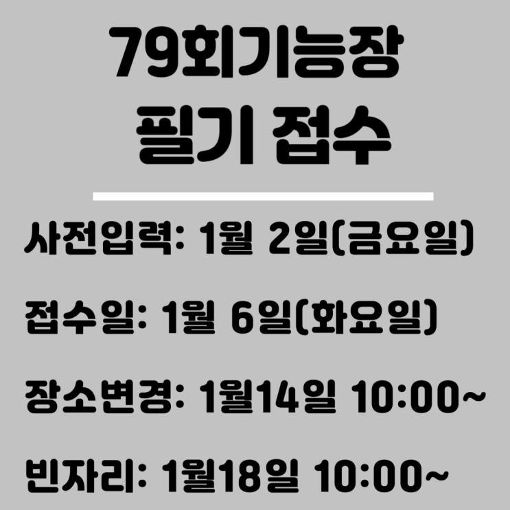  26년 79회 기능장 필기접수 안내(사전입력 시행, 1월6일접수시작, 1월24일 필기시험 실시)