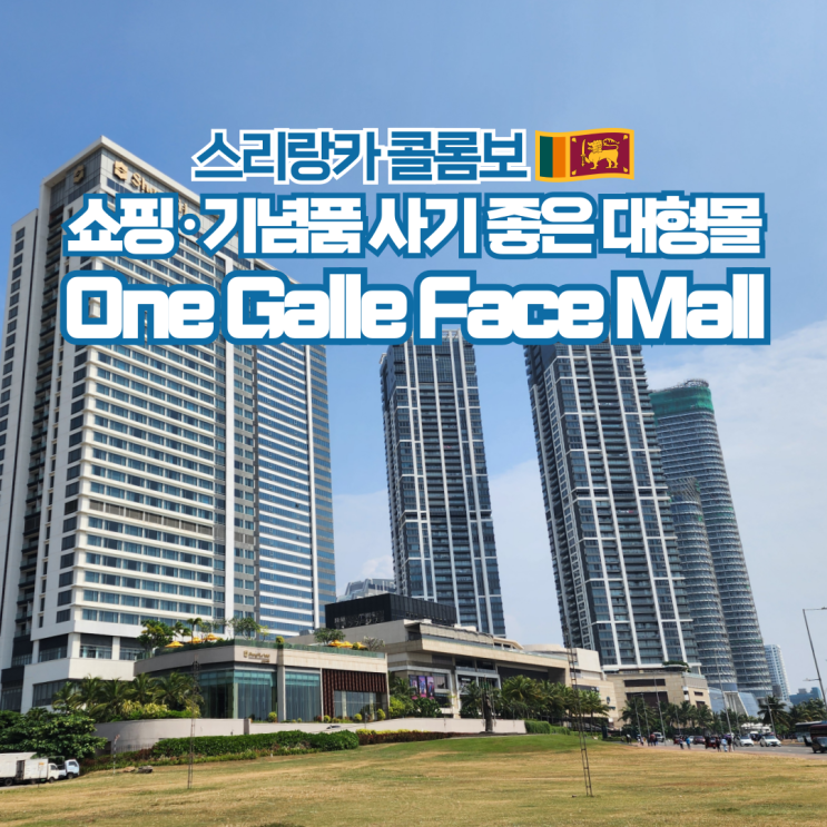  스리랑카 여행 콜롬보 가볼만한곳 원 갈레 페이스 쇼핑몰