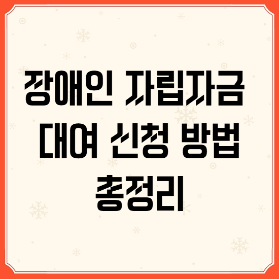 장애인 자립자금 대여 신청 방법｜복지로 온라인 신청까지 안내