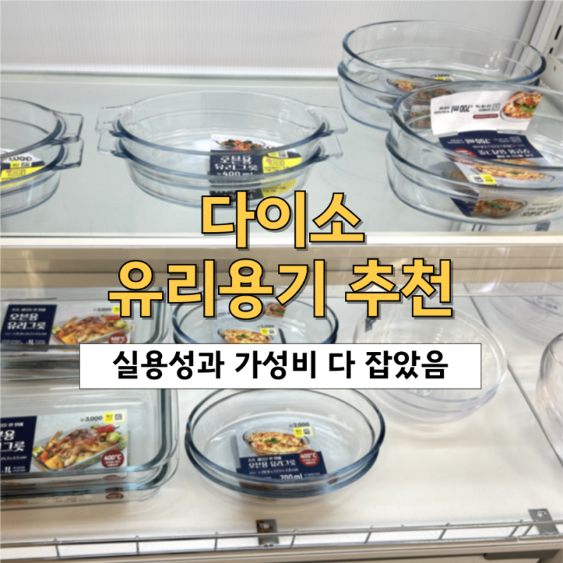 다이소 유리용기 추천, 실용성과 가성비 다 잡은 요즘 주방템