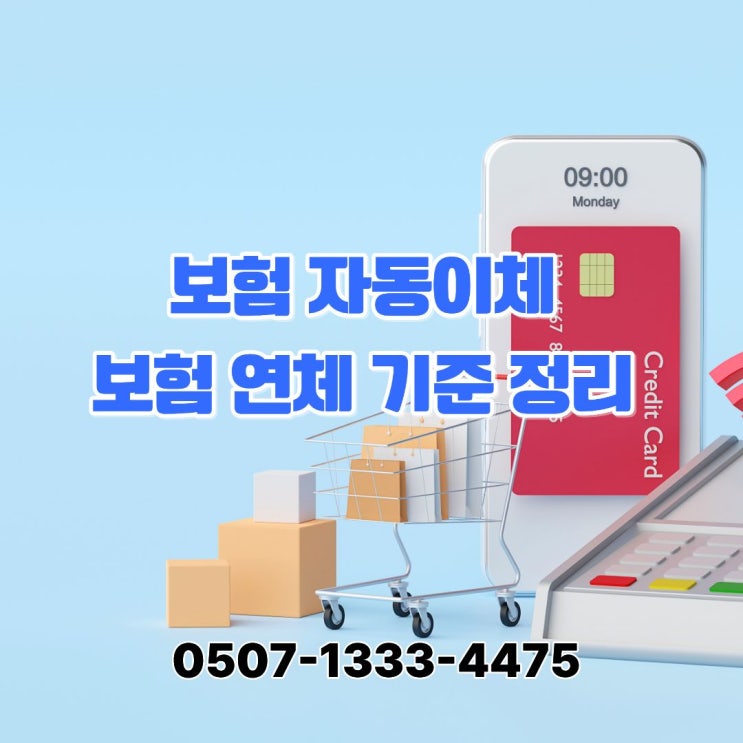  보험 자동이체 연체 기준 정리｜보험료 카드 납부 가능한지, 납입 관리 꼭 확인할 사항