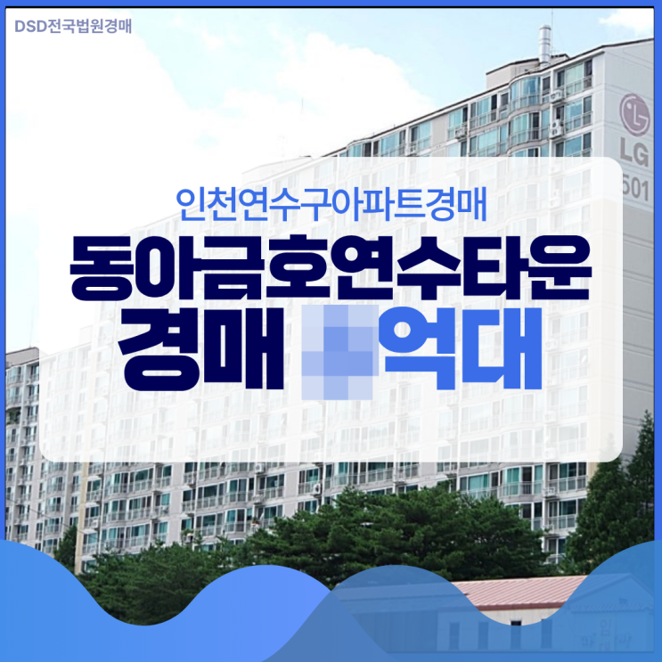  인천연수구아파트경매 동아금호연수타운 경매 가격
